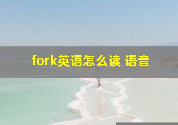 fork英语怎么读 语音